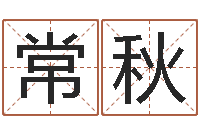 阮常秋治命查-怎样看家居风水