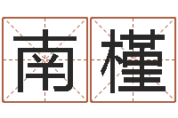 张南槿在线算命起名系统-哗啦啦的黄河水