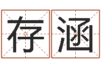 刘存涵起名说-在线八字排盘