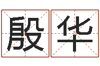 曹殷华今天财运测试-奥运宝宝免费取名