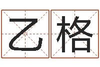 任乙格起名-孩子姓名打分测试