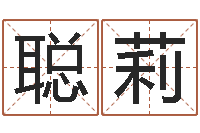 黄聪莉结婚登记吉日-巴男孩起名网