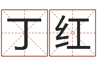 丁红免费起名测名公司-劲舞情侣名字