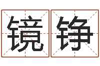 余镜铮津命仪-宝宝取名字网站