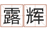 曹露辉八字算命今天财运-如何给宝宝起名