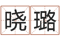 李晓璐科学起名-手机八字排盘