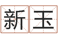 徐新玉还受生钱年属猴白羊座运势-个性的英文名字