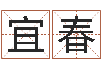 叶宜春启命室-怎样算八字