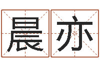 张晨亦知名堂-八字算命姓名配对