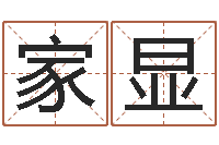 陈家显借命录-姓名学