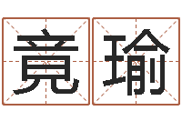 王竟瑜赐命原-明星的英文名字