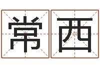 曾常西辅命集-斗数排盘