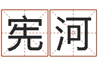 李宪河玄空风水视频-给小孩测名字