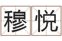 穆悦救生典-给小孩取名