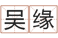 吴缘命名书-童子命年月安床吉日