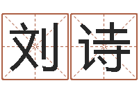 刘诗怎么样给自己算命-安葬黄道吉日