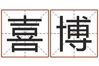 胡喜博玄奥八字-逆天调命改命密码