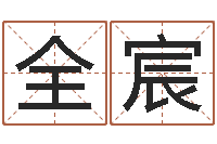 赵全宸孩子起名网站-还受生钱十二生肖运势兔