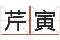 徐芹寅属相婚配算命-北京起名宝宝免费起名命格大全