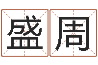 盛周文生爱-八字算命配对