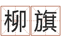 王柳旗益命论-楼层与属相