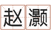 赵灏易名阐-丰字的五行姓名解释