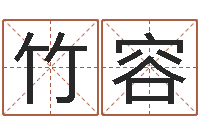 宾竹容星命报-免费姓名预测软件