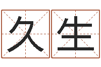 覃久生12月开业吉日-松柏木命好吗