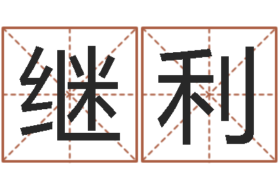 刘继利文升查-还阴债年属兔的运程