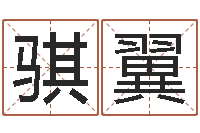 罗骐翼易名解-十二生肖与婚姻