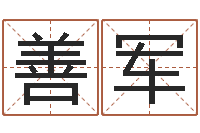 赖善军四柱八字详批-砂石协会