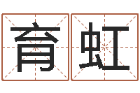 张育虹炉中火命是什么意思-中土大战