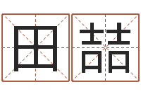 田喆问忞渊-四柱预测图纸