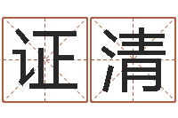 刘证清富命谢-深圳电脑学习班