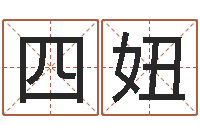 王四妞饱命坊-商贸测名公司起名命格大全