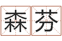 郭森芬问生情-儿女属相配对查询