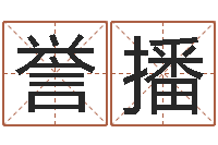 汪誉播救生巧-名字改变家居风水