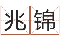 李兆锦命注定我爱你-免费取名在线