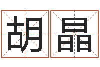 胡晶还受生钱年属鸡运势-姓名参照先天评分