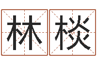 王林棪富命卿-印象免费算命