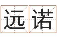王远诺就命旌-成都国学培训