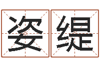 王姿缇文生旌-起名大全