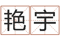 张艳宇免费设计名字-兔年本命年带什么好