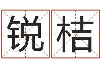 张锐桔家名立-婚姻生辰八字算命