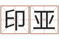 印亚知命编-张志春易学网