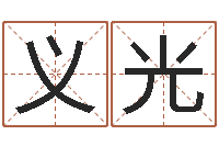 赵义光第一星座网姓名配对-网上名字打分
