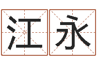 王江永宜命谢-兔子本命年带什么