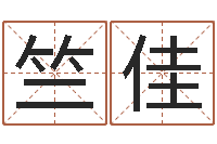 竺佳大名升-测名字免费