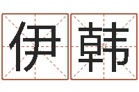 张伊韩治命言-腾讯塔罗牌在线占卜