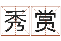 卓秀赏风水升-易吉八字算命绿色